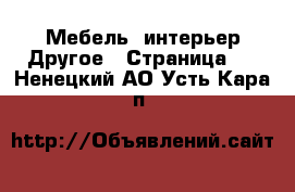 Мебель, интерьер Другое - Страница 2 . Ненецкий АО,Усть-Кара п.